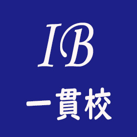 国際バカロレア導入校 Dp 開智日本橋中学 高等学校 国際バカロレア資格取得はメリットあるの 母の目から見た あれこれ