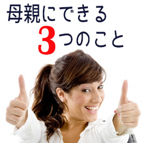国際バカロレア 母親にできること