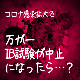 新型コロナウィルスの影響でIB試験実施が懸念されています。