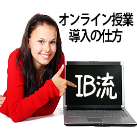 IB流オンライン授業の導入の仕方