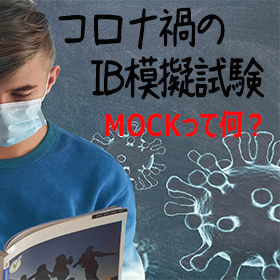 コロナ禍のIB模擬試験 MOCK