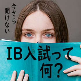 国際バカロレア入試とは